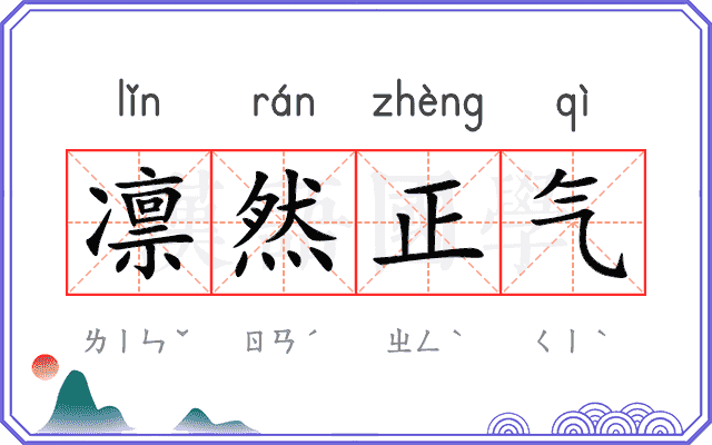 凛然正气