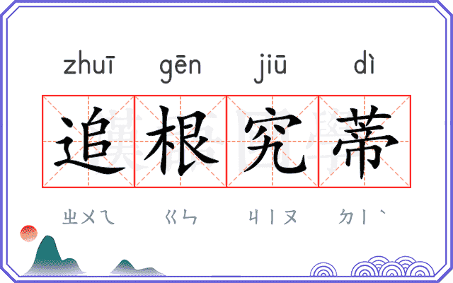 追根究蒂