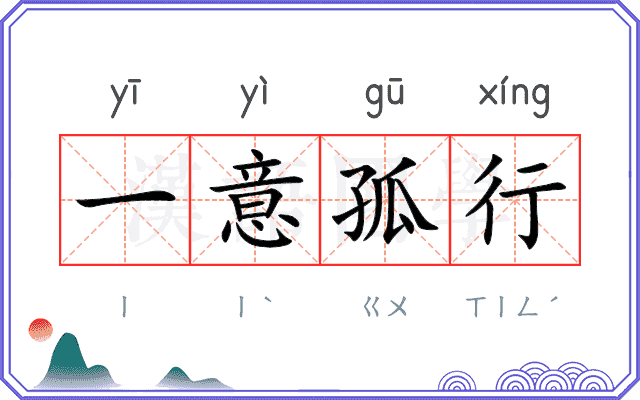 一意孤行