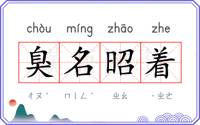 臭名昭着