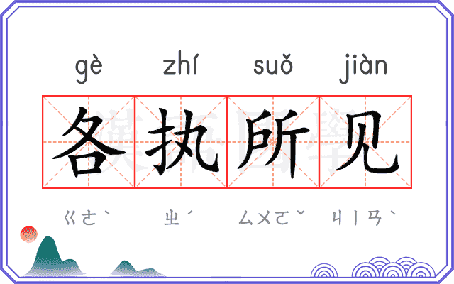 各执所见
