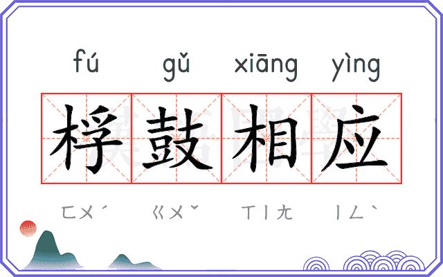 桴鼓相应