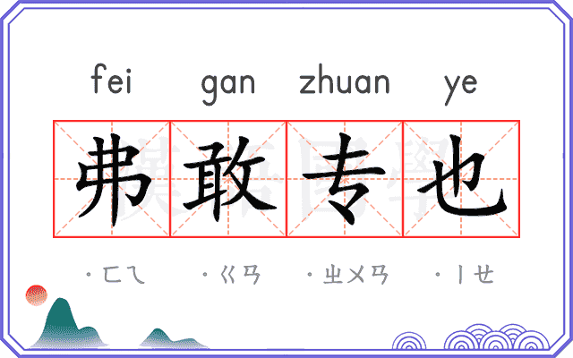 弗敢专也