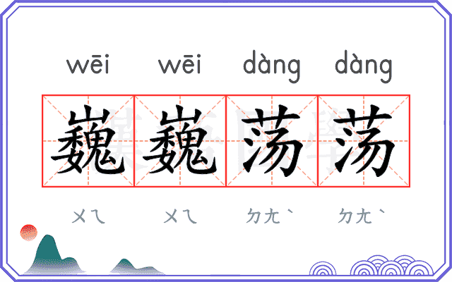巍巍荡荡