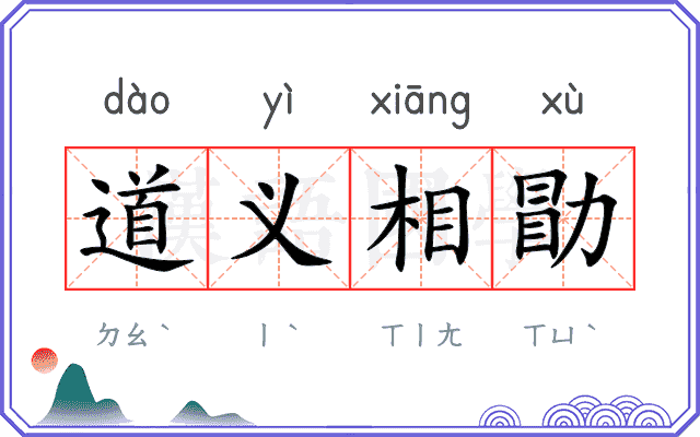 道义相勖