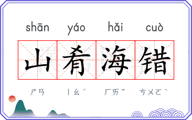 山肴海错