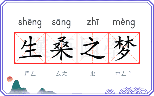 生桑之梦