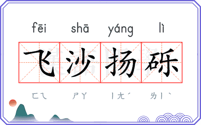 飞沙扬砾