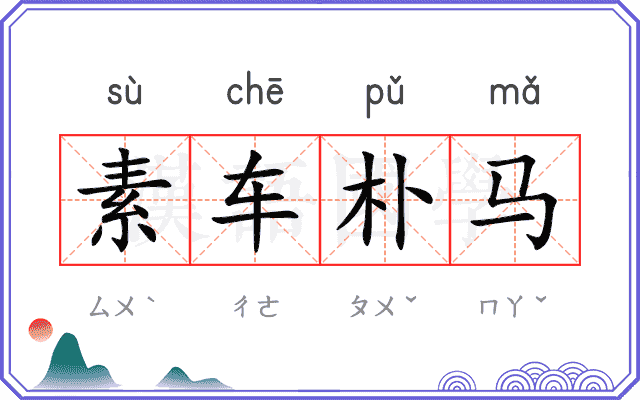 素车朴马