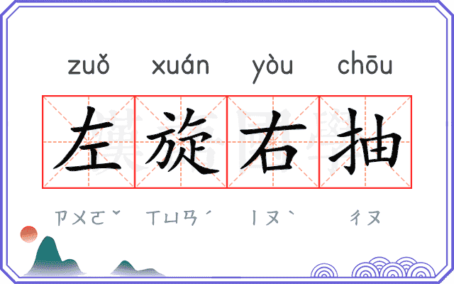 左旋右抽