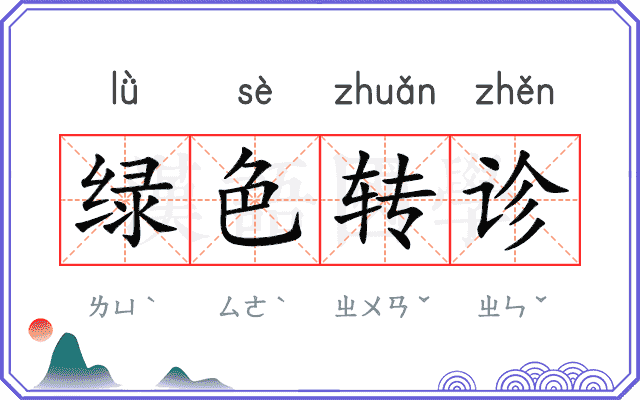 绿色转诊