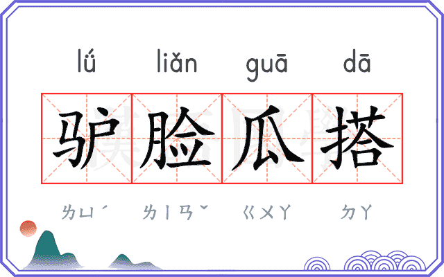 驴脸瓜搭