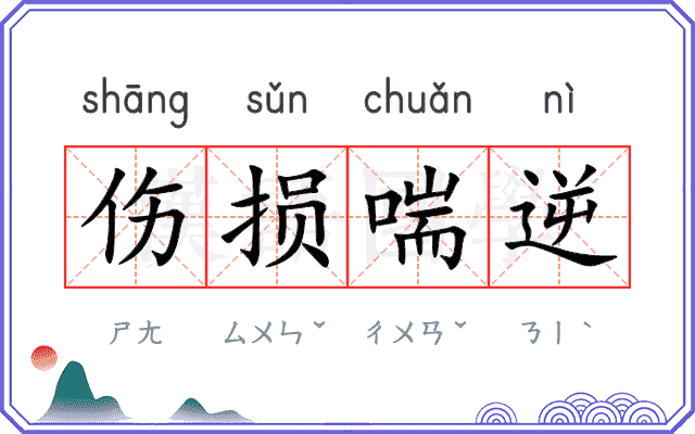 伤损喘逆