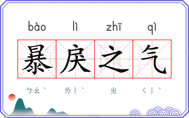 暴戾之气
