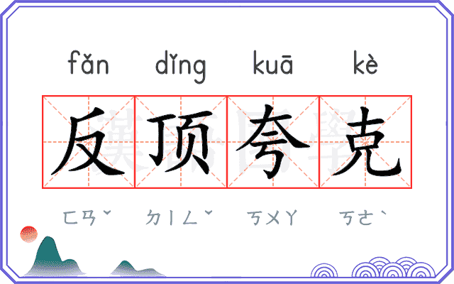反顶夸克