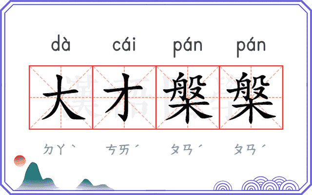 大才槃槃