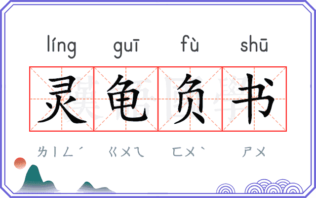 灵龟负书