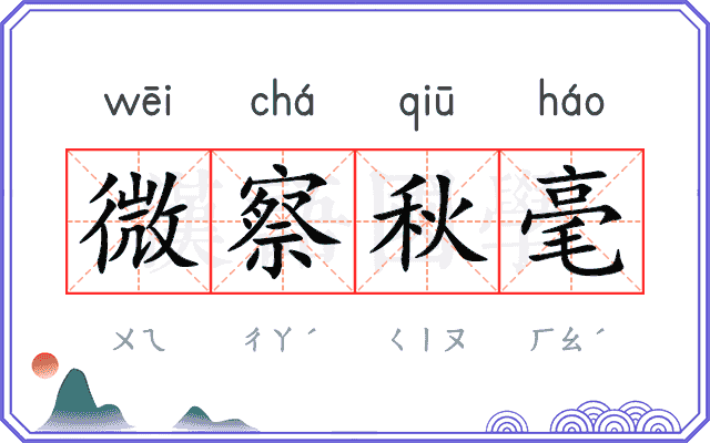 微察秋毫