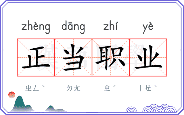 正当职业