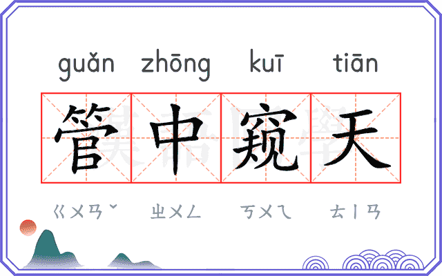 管中窥天