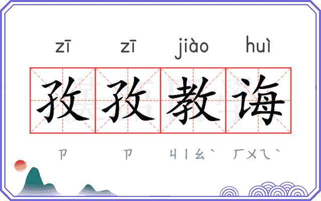孜孜教诲