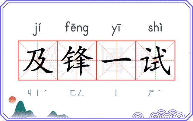 及锋一试