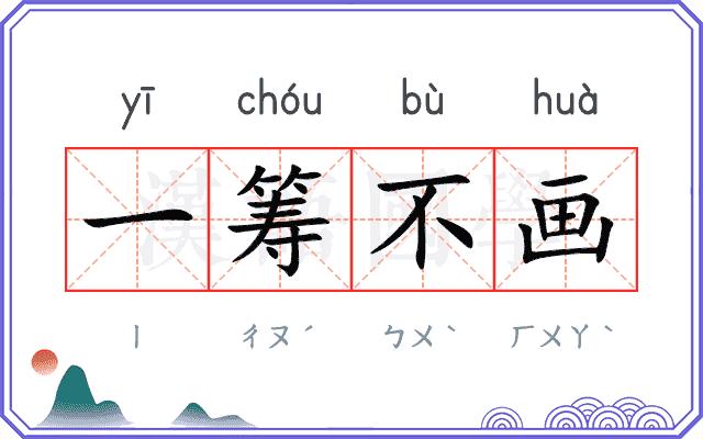 一筹不画