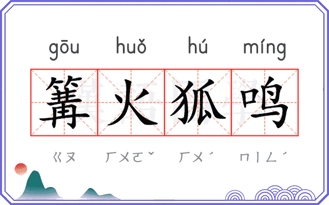 篝火狐鸣