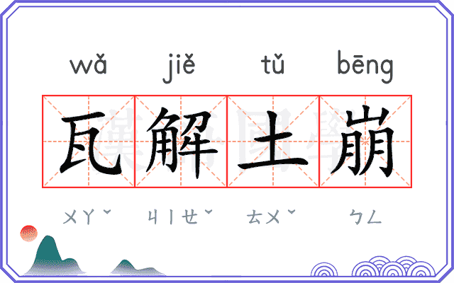 瓦解土崩