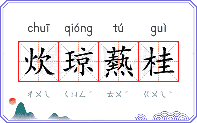 炊琼爇桂
