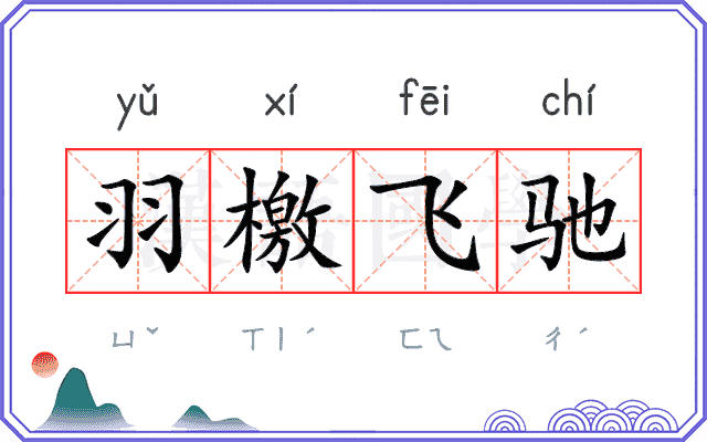 羽檄飞驰
