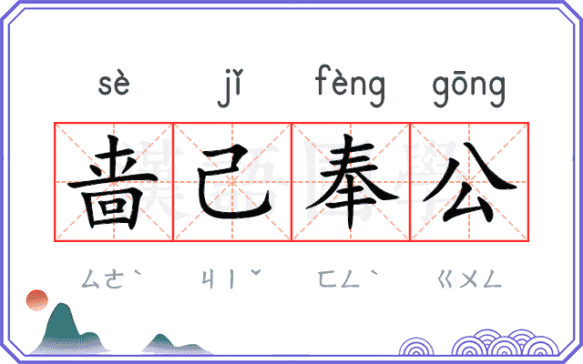 啬己奉公