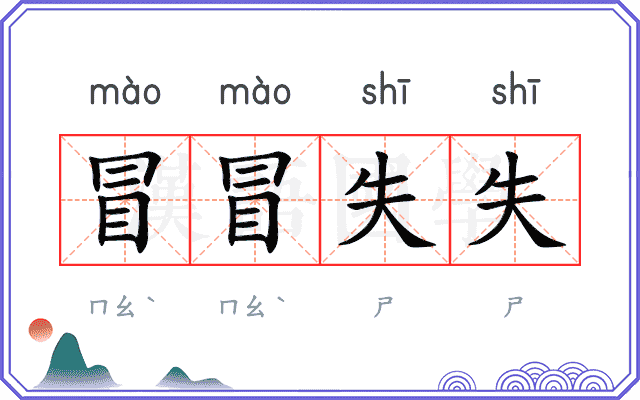 冒冒失失