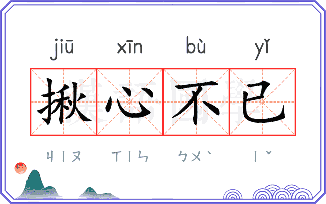 揪心不已