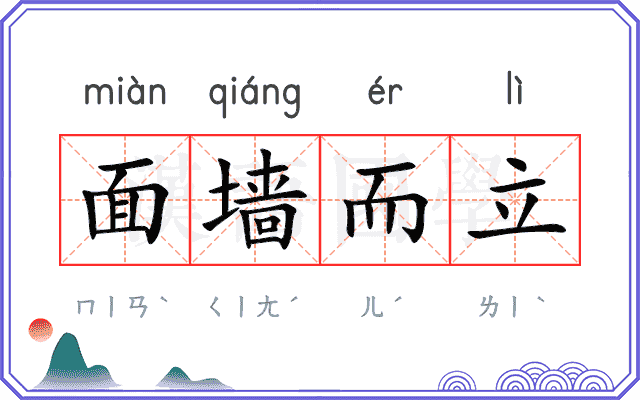 面墙而立