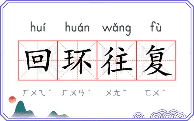 回环往复
