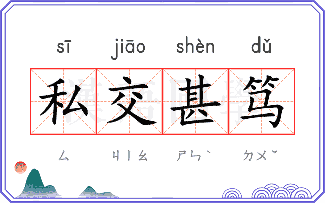 私交甚笃
