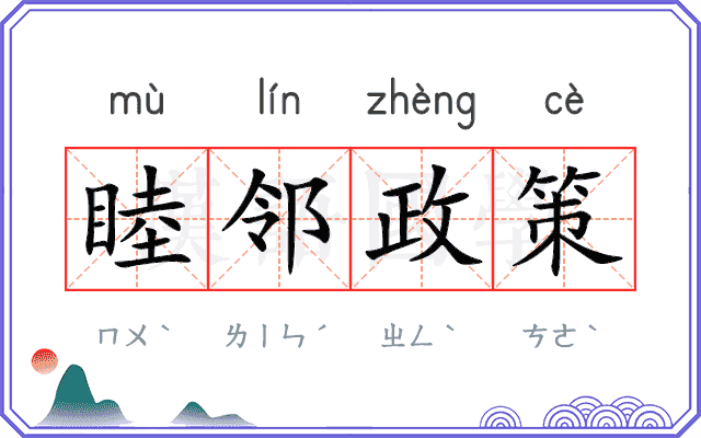 睦邻政策