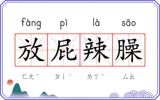 放屁辣臊