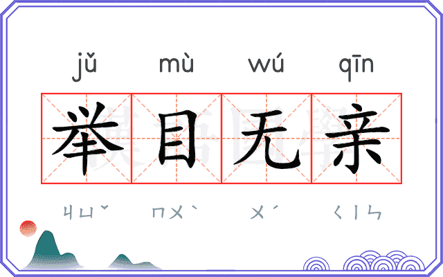 举目无亲
