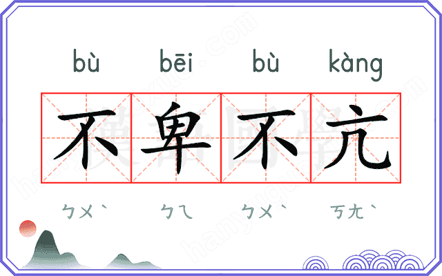 不卑不亢