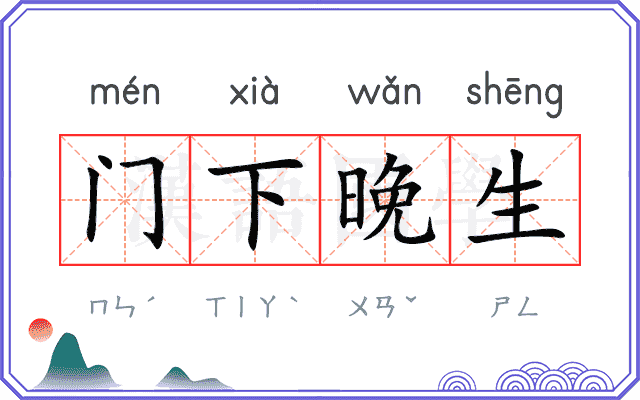 门下晚生