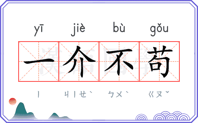一介不苟