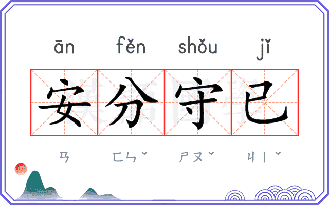 安分守已