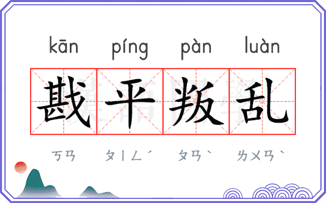 戡平叛乱
