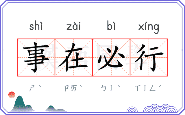 事在必行