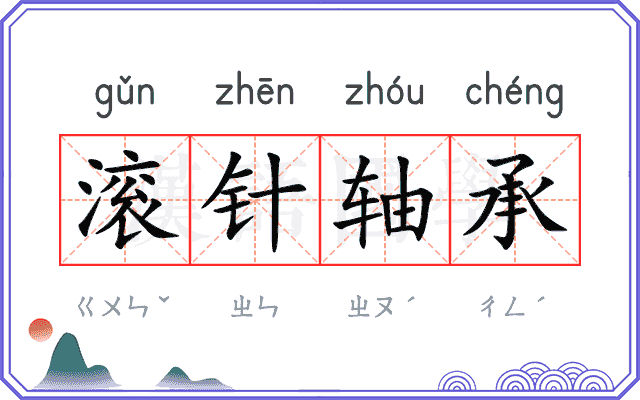 滚针轴承
