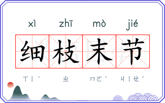细枝末节