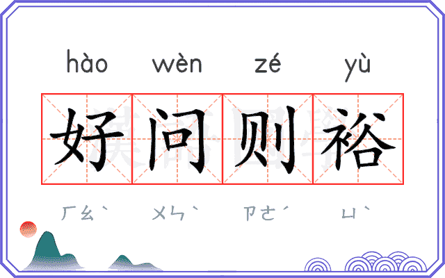 好问则裕