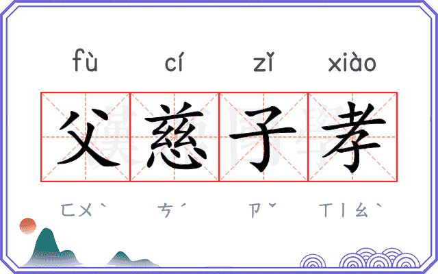 父慈子孝